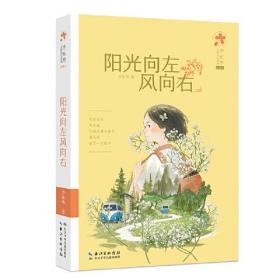 李东华女孩成长系列：阳光向左风向右（典藏版）