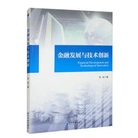 金融发展与技术创新