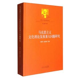 马克思主义文化理论发展重大问题研究