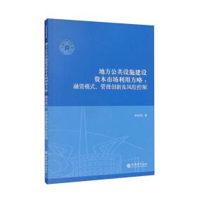 （专著）地方公共设施建设资本市场利用方略：融资模式、管理创新及风险控制