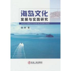 海岛文化发展与实践研究