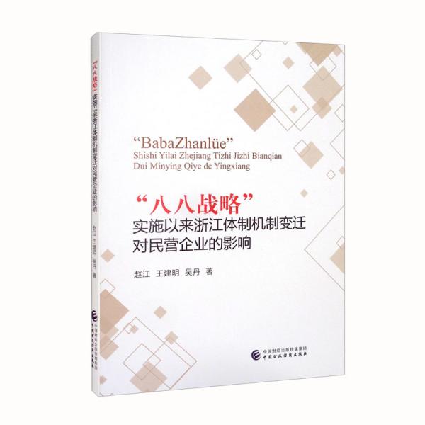 “八八战略”实施以来浙江体制机制变迁对民营企业的影响