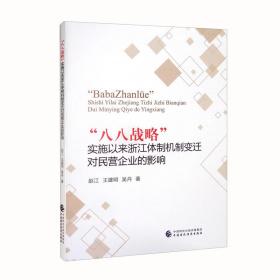 “八八战略”实施以来浙江体制机制变迁对民营企业的影响