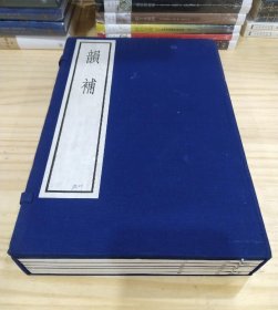 线装书：韵补(一函全五册)古逸丛书，1985年据宋刻本原大影印