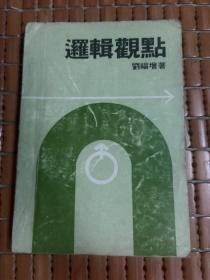 邏輯觀點(劉福增 簽贈本)