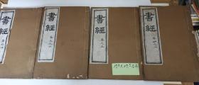 清刻本 書經 ( 第一卷至第六卷 共四册)同治七年崇文書局刻本