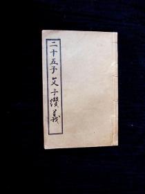 二十五子--文子纉義+商君書----線裝.光緒癸巳年(民前19年)