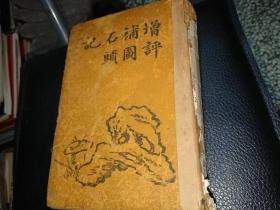 增評補圖石頭記～（卷61-卷120）