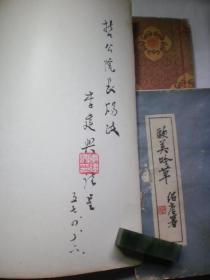 【治鑛五十年 親簽】【李紹唐先生七秩晉一詩文書畫集】【紹唐詩存】【歐美吟草】4冊合售