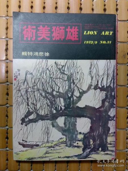 雄狮美术 徐悲鸿特辑 1973年