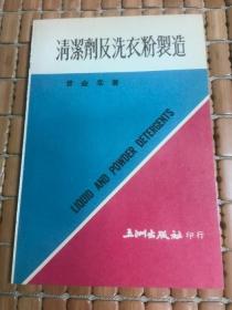 清洁剂及洗衣粉制造