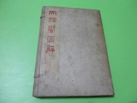天演學圖解(一函全二冊) 辛亥八月出版