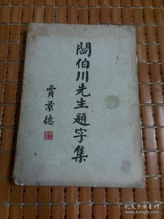 閻伯川先生題字集