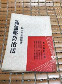 高血壓防治法
