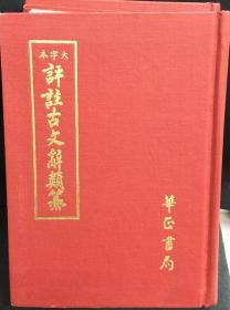 大字本 评注古文辞类纂 上下册