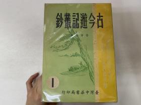 古今遊記叢鈔(全六冊)