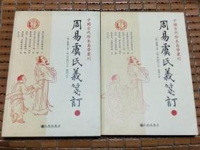 周易虞氏义笺订（上下）中国古代珍本易学丛刊
