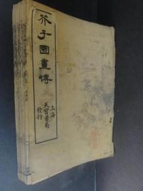 芥子園画傳(12冊)