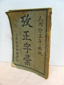 改正字汇