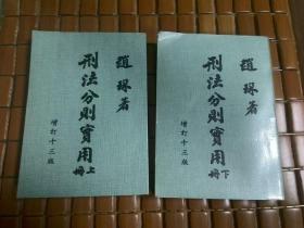 刑法分则实用(全2册)