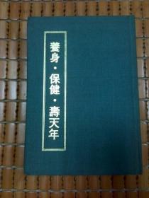 養身 保健 壽天年 精裝本 請注意無版權頁