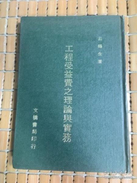 工程受益費之理論與實務 莊暢生鈐印簽贈本