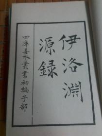 伊洛淵源錄 1-4冊 四庫善本叢書館