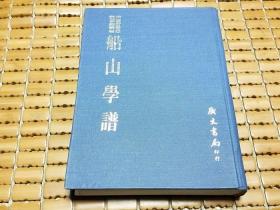 船山學譜