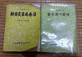 針灸腧穴圖譜 + 新針灸百病療法 兩冊合售