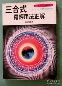 三合式羅經(jīng)用法正解