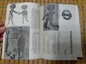 雄狮美术 徐悲鸿特辑 1973年