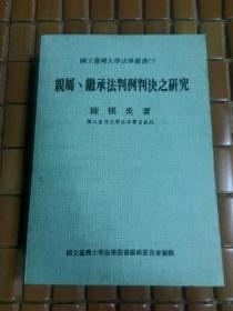 亲属继承法判例判决之研究