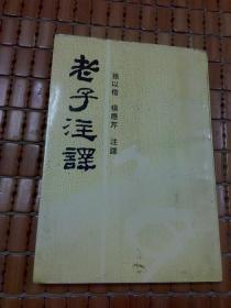 老子注译