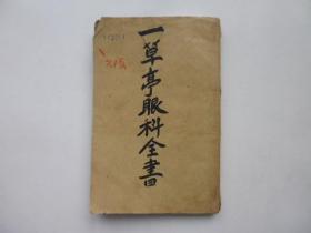 一草亭眼科全书（全四卷）裝訂成1冊