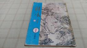 贛風雜誌--創刊號 非賣品