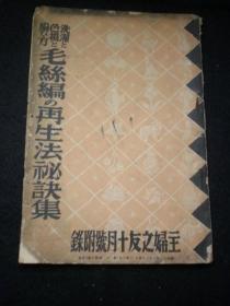 毛丝编再生法秘诀集  昭和十三年十月号