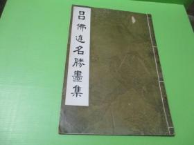 呂佛庭名勝畫集 (呂佛庭簽贈本)