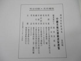 国泰美术馆选集 第四辑 （中国美术反传统画家选集）