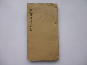 西医热症总论 光绪7年木刻版(1881年)