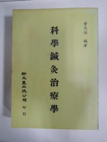 科学针灸治疗学（科学鍼灸治疗学）