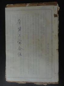 本草三家合註(卷1～4.四冊)