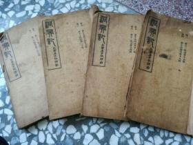 民國初年～石印線裝本～洞冥記～四冊