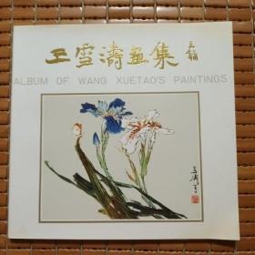 王雪涛画集