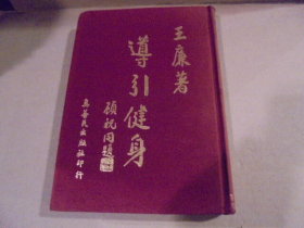 導引健身