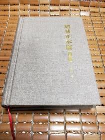 周易正本解（修訂本）