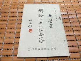 辩证法与心物合一论