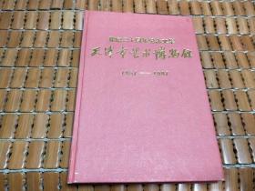 天津市艺术博物馆建馆三十周年纪念文集 1957-1987
