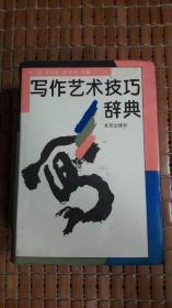 寫作藝術(shù)技巧辭典