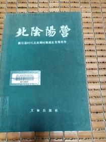 北阴阳营:新石器时代及商周时期遗址发掘报告