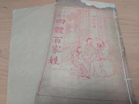 民初石印線裝~四體百家姓+四體千字文 2冊